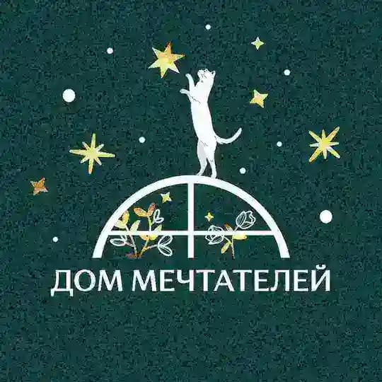 ДОМ МЕЧТАТЕЛЕЙ