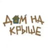 Дом на крыше
