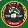 Подразделение «ДОМБАЙ»