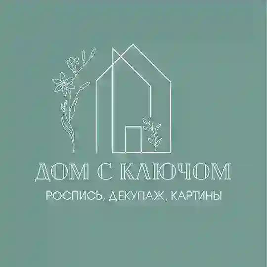 Дом с ключом. Роспись, декупаж, картины