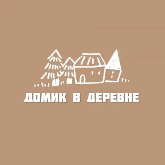 Домик в деревне