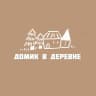 Домик в деревне