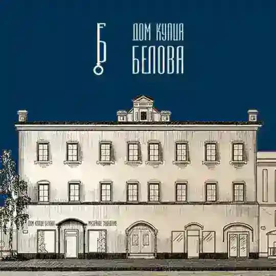 Дом купца Белова | г. Владимир