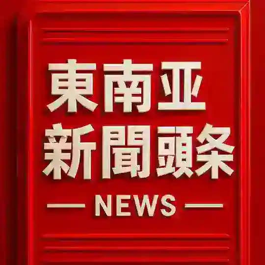 东南亚头条