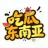 东南亚狗推（吃瓜）