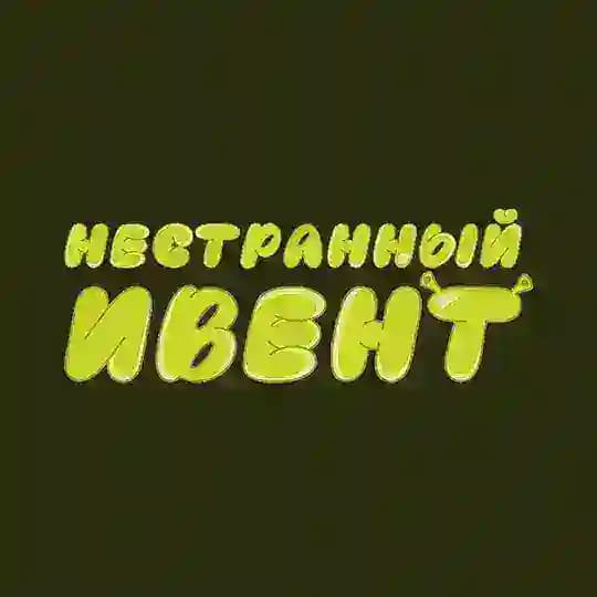 НЕСТРАННЫЙ ИВЕНТ | 22.02 | САРАТОВ