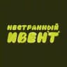 НЕСТРАННЫЙ ИВЕНТ | 22.02 | САРАТОВ