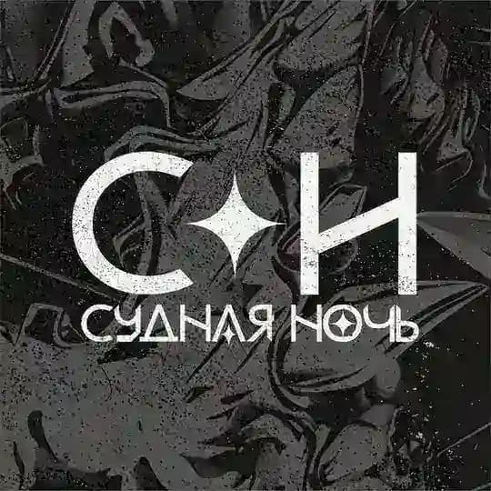 Судная Ночь