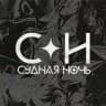 Судная Ночь