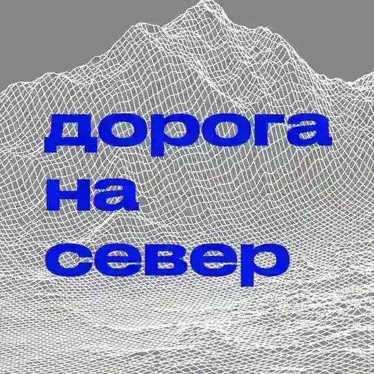 Дорога на север