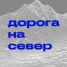 Дорога на север