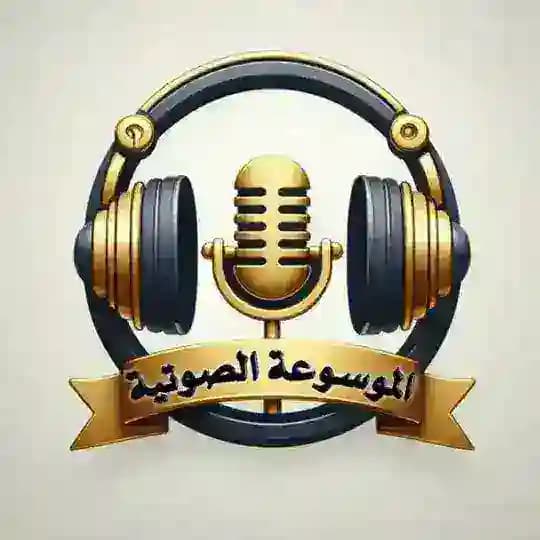 الموسوعة الصوتية.