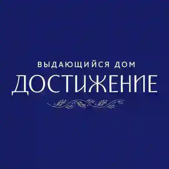 Достижение