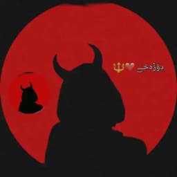 دِۆزًەخــ۫͜ـ ❤️🔱 Profile
