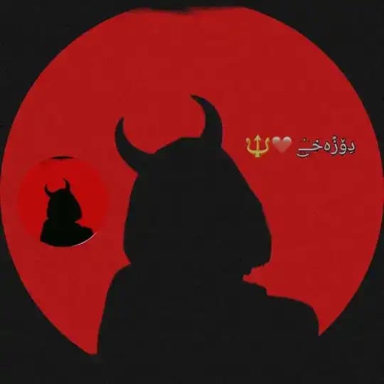 دِۆزًەخــ۫͜ـ ❤️🔱