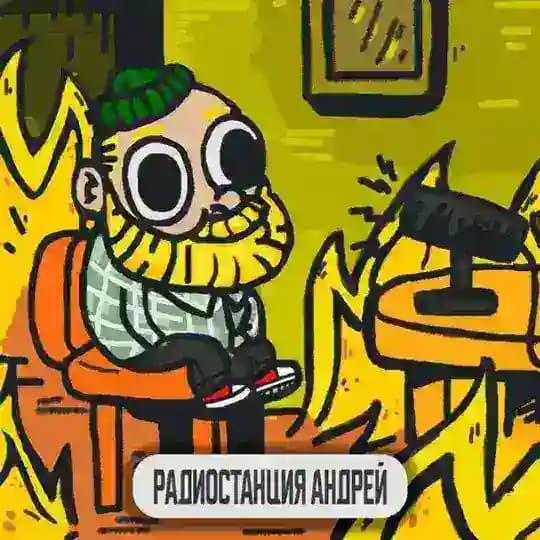 Радиостанция Андрей