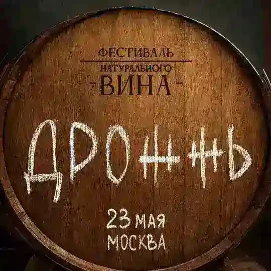 ДРОЖЖЬ винная