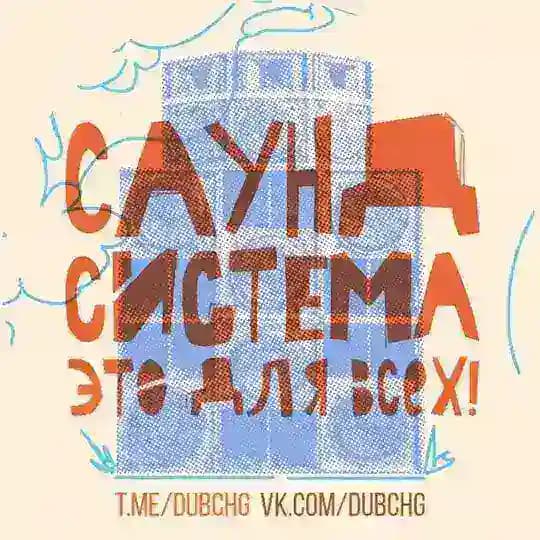 САУНД-СИСТЕМА - это для всех!