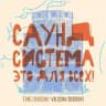 САУНД-СИСТЕМА - это для всех!