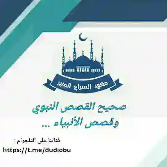 صحيح القصص النبوي و قصص الأنبياء