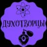 Духотворцы