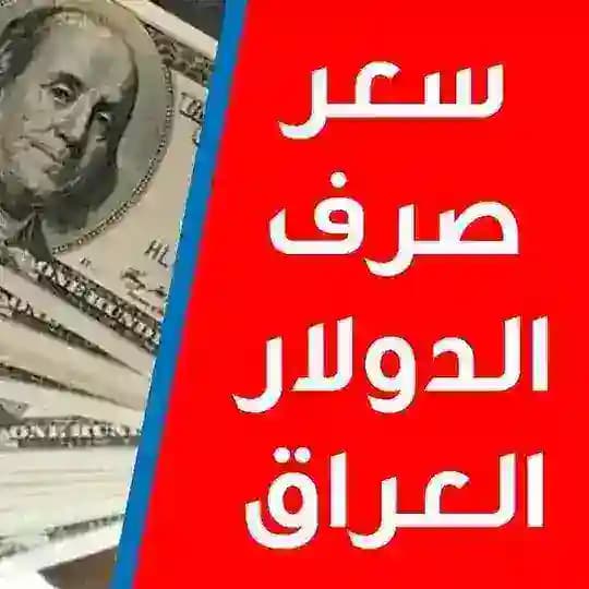 شكد سعر الدولار اليوم