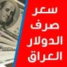 شكد سعر الدولار اليوم