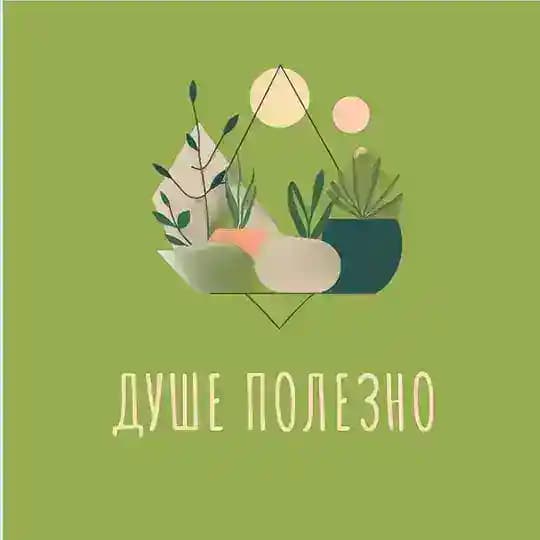 Душе полезно Пространство