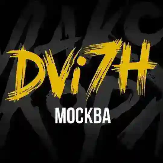 Движ на семи холмах | МОСКВА