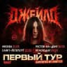ДЖЕЙЛО КОНЦЕРТЫ