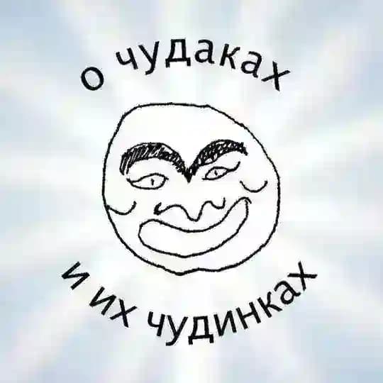 живут на свете чудаки