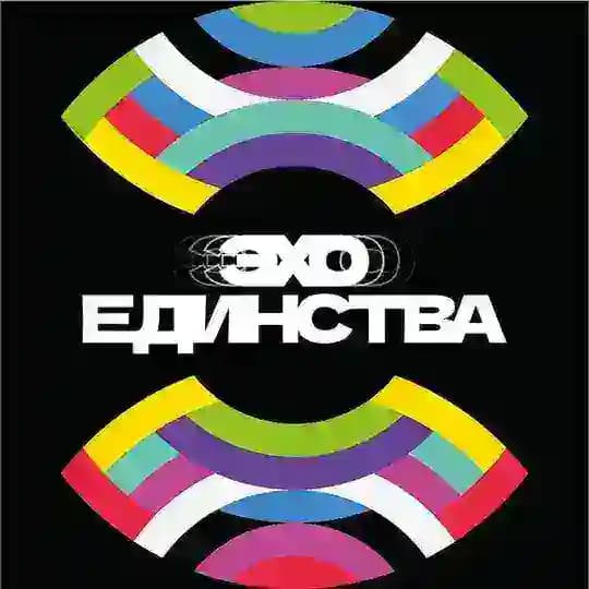 Эхо Единства | Голоса народов России