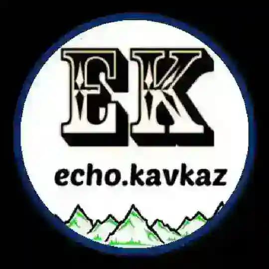 ЭХО КАВКАЗА⛰️