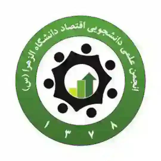 انجمن علمی اقتصاد دانشگاه الزهرا