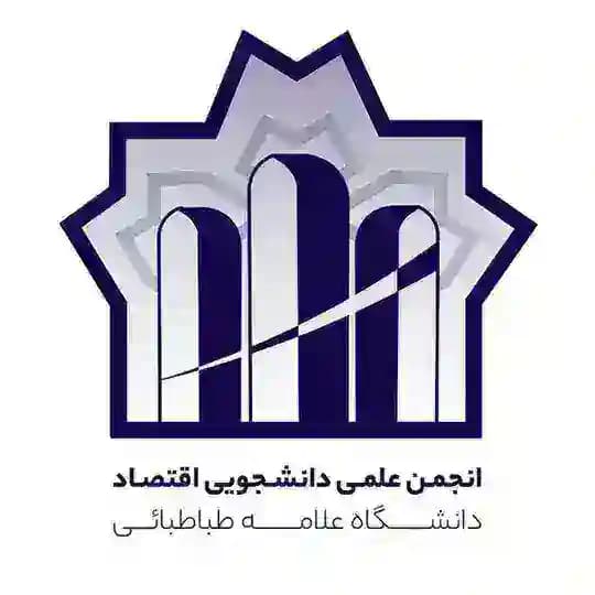 انجمن علمی اقتصاد دانشگاه علامه طباطبائی