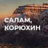 Салам, Корюхин