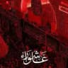 المُصْحَف لطميات محرم الحرام عاشوراء🏴