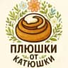 Плюшки от Катюшки🧁🍪🍩