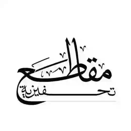 | مقـــاطع | تحفيزية | -_^ Profile