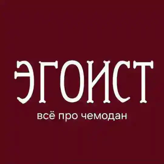 ЭГОИСТ