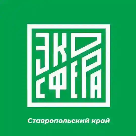 БФ ЭКОСФЕРА в Ставропольском крае