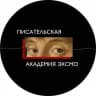 Писательская академия Эксмо