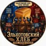 Эльхотовский хлеб