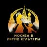 Москва в ритме культуры