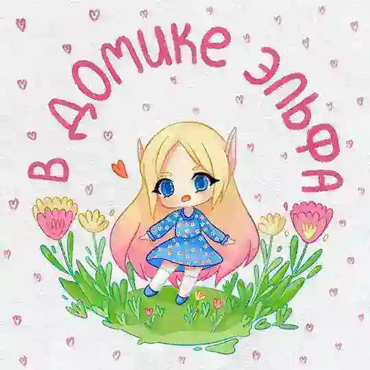 в домике эльфа