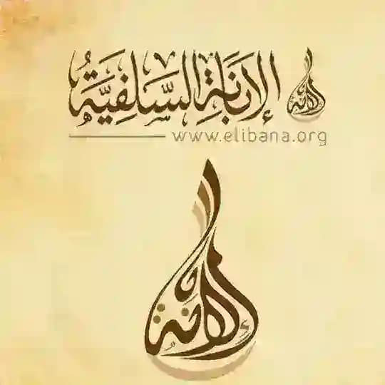 قناة الإبانة السلفية