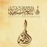 قناة الإبانة السلفية