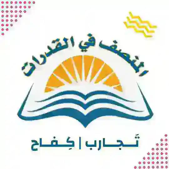 تجارب المُنصف | كفـاح