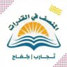تجارب المُنصف | كفـاح