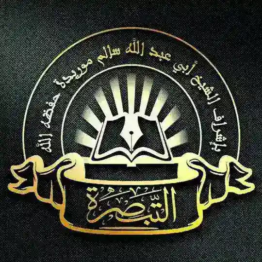 قناة التبصرة تحت إشراف الشيخ سالم موريدا حفظه الله